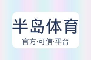 半岛体育 配图