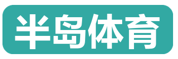 半岛体育